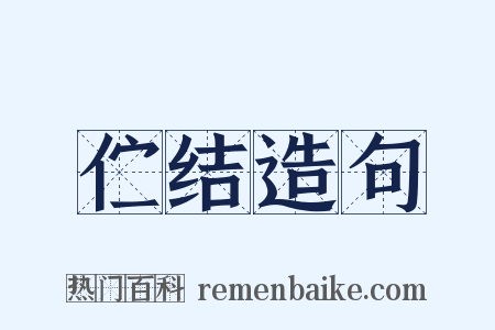 伫结造句是什么意思的图片